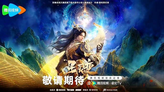 stellar-transformation-xing-chen-bian-season-6-2024-lucifer-donghua-chinese-anime-donghua